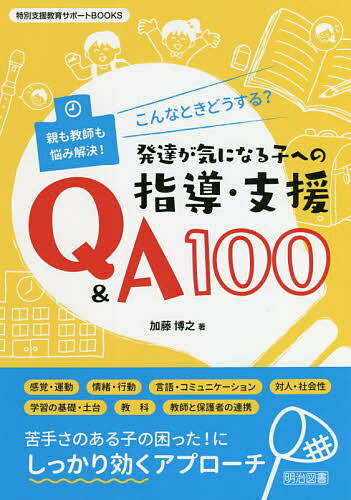 こんなときどうする?発達が気になる子への指導・支援Q&A100 親も教師も悩み解決!／加藤博之【1000円以上送料無料】 1