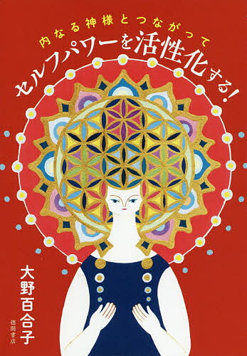 【送料無料】内なる神様とつながってセルフパワーを活性化する!／大野百合子