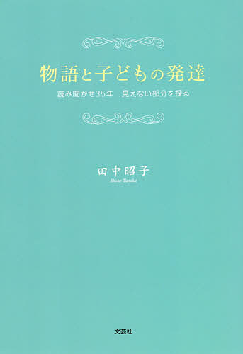 物語と子どもの発達 読み聞かせ35年見えない部分を探る／田中昭子【1000円以上送料無料】