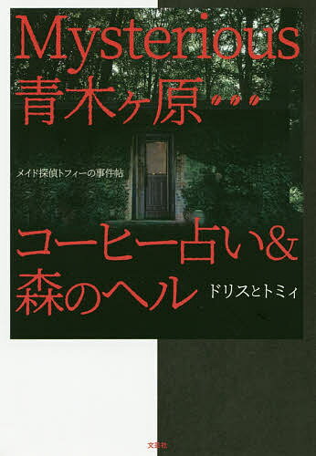 Mysterious青木ケ原…コーヒー占い&森のヘル メイド探偵トフィーの事件帖／ドリス／トミィ