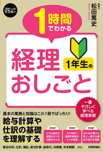 1時間でわかる経理1年生のおしごと 