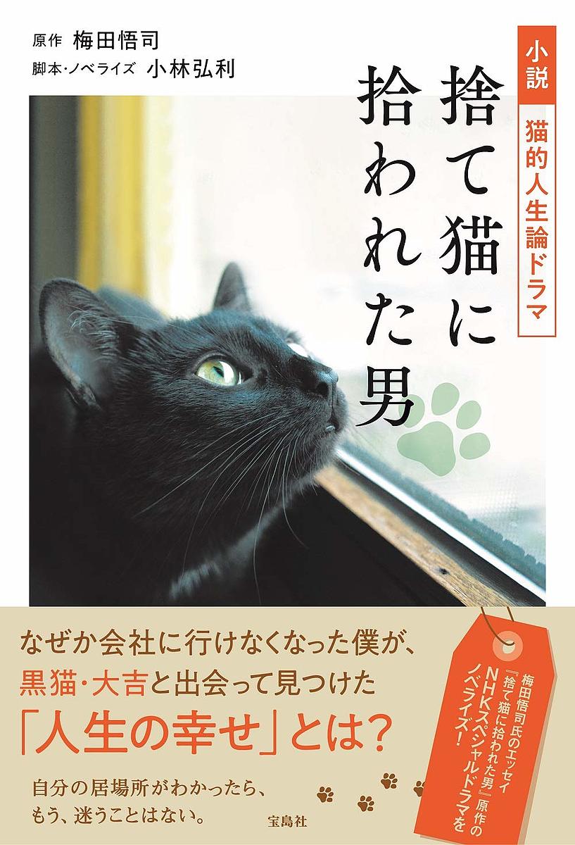 著者梅田悟司(原作) 小林弘利(脚本)出版社宝島社発売日2020年05月ISBN9784299000866ページ数254Pキーワードしようせつねこてきじんせいろんどらますてねこにひろ シヨウセツネコテキジンセイロンドラマステネコニヒロ うめだ さとし こばやし ひろ ウメダ サトシ コバヤシ ヒロ9784299000866内容紹介コピーライター・梅田悟司のエッセイ『捨て猫に拾われた男 猫背の背中に教えられた生き方のヒント』を原作として制作された、昨年放送のNHKスペシャルドラマ『ネコ的人生論ドラマ 捨て猫に拾われた男』をノベライズ。ある日、ふとしたことから会社に行けなくなった僕。 勤めていた出版社から休職指示を受けた真面目な僕は、ひょんなことから、黒猫・大吉と出会います。これまで「犬派」だった僕は、初めての猫との暮らしに大奮闘。自由きままな大吉とのふれあいを通して、僕と社会との関係がだんだん変わっていきます。そう、ちょっぴりギクシャクしていた夫婦の絆も。そんな僕が大吉と出会って見つけた「人生の幸せ」とは?忙しさを抱える現代人の心に響く温かなストーリーです。【目次】プロローグ 第一章 出会ってしまったキミと僕 第二章 キミの暮らす家 第三章 キミのいる場所 第四章 ロング・ウェイ・ホーム 第五章 ・ト・ク・ン・ト・ク・ン・ 第六章 キミがここにいる奇蹟 エピローグ※本データはこの商品が発売された時点の情報です。