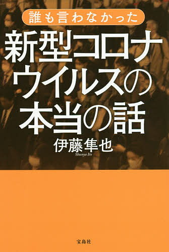 著者伊藤隼也(著)出版社宝島社発売日2020年05月ISBN9784299004925ページ数207Pキーワードだれもいわなかつたしんがたころなういるすのほんとう ダレモイワナカツタシンガタコロナウイルスノホントウ いとう しゆんや イトウ シユンヤ9784299004925内容紹介医療ジャーナリストとして、新型コロナ感染爆発を早くから警告してきた伊藤隼也。 その彼の、国内感染がはじまった1月から4月までのツイートを中心に、 新型コロナウイルスの真の恐ろしさと、感染を隠し続けてきた人々と、 崩壊に瀕する医療現場の真実をレポートする。 なぜ、感染が始まったのか。なぜ、感染が止まらないのか。 本当に感染から身を守る方法とは何か、真実を追求した一冊。※本データはこの商品が発売された時点の情報です。目次第1章 2020年1月—始まった新型コロナウイルスの拡散（1月18日午後7：16ツイート/人から人に感染 ほか）/第2章 2020年2月—蔓延する新型コロナウイルス（フェーズが変わった国内感染/徐々に明らかになる新型コロナウイルスの特徴 ほか）/第3章 2020年3月—新型コロナウイルスの恐怖にさらされる世界（80歳以上の致死率は22．2％/医療用マスクが足りない！都内病院からの決死の報告 ほか）/第4章 2020年4月—緊急事態宣言（激動の3月から自粛の4月へ/マスク2枚？医療崩壊を防げ ほか）