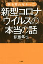 誰も言わなかった新型コロナウイルスの本当の話/伊藤隼也【1000円以上送料無料】