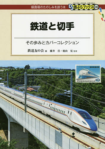 鉄道と切手 その歩みとカバーコレクション／鉄道友の会／藤井浩／鹿山晃【1000円以上送料無料】