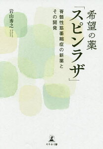 希望の薬「スピンラザ」 脊髄性筋萎縮症の新薬とその開発／岩山秀之【1000円以上送料無料】