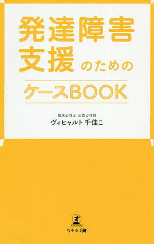 【送料無料】発達障害支援のためのケースBOOK／ヴィヒャルト千佳こ