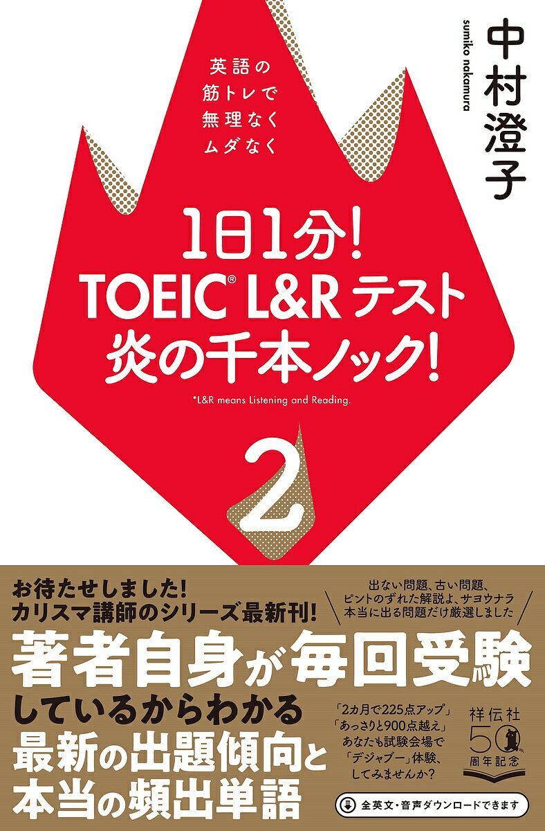 【送料無料】1日1分!TOEIC L&Rテスト炎の千本ノック! 2/中村澄子