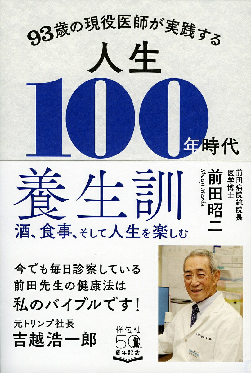 著者前田昭二(著)出版社祥伝社発売日2020年05月ISBN9784396617288ページ数287Pキーワード健康 きゆうじゆうさんさいのげんえきいしがじつせんする キユウジユウサンサイノゲンエキイシガジツセンスル まえだ しようじ マエダ シヨウジ9784396617288目次序章 無知は不健康をつくる、自分に合った生活習慣を創る—健康生活養生訓/第1章 健康と長寿を生む8つの健康習慣—健康習慣養生訓/第2章 老化の敵は活性酸素とストレス—老化防止養生訓/第3章 カロリー制限で、長寿遺伝子がスイッチ・オン—老化防止養生訓/第4章 食事と酒を楽しみながら行なった私のダイエット—ダイエット養生訓/第5章 老化や病気を予防する食材の選び方—知的素食養生訓/第6章 「脂肪」「コレステロール」の誤解に注意—知的素食養生訓/第7章 カルシウム、ビタミンのパワー—知的素食養生訓/第8章 “健康のためにスポーツ”は大間違い—スポーツ養生訓/第9章 転ばぬ先の杖！人間ドックで自分のからだを知る—検診養生訓