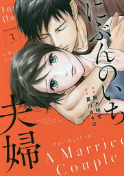 にぶんのいち夫婦 3／黒沢明世／夏川ゆきの【1000円以上送料無料】