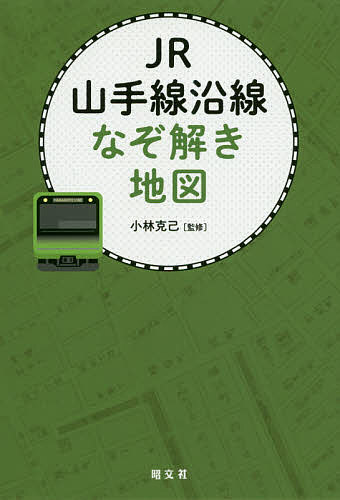 JR山手線沿線なぞ解き地図／小林克己【1000円以上送料