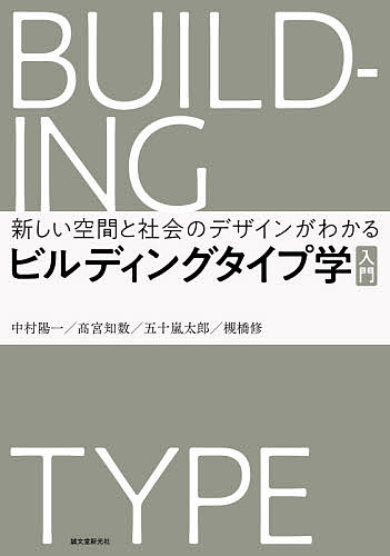 【送料無料】ビルディングタイプ学入門 新しい空間と社会のデザインがわかる／中村陽一／高宮知数／五..