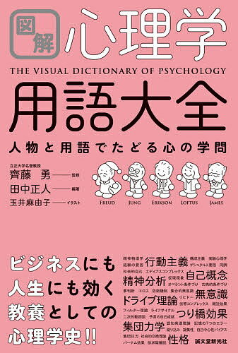 図解心理学用語大全 人物と用語でたどる心の学問／田中正人／齊藤勇／玉井麻由子【1000円以上送料無料】