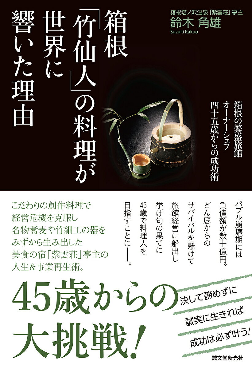 【送料無料】箱根「竹仙人」の料理が世界に響いた理由 箱根の繁盛旅館オーナーシェフ四十五歳からの成..