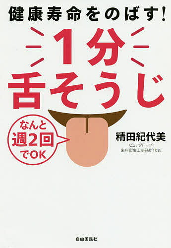 【送料無料】健康寿命をのばす!1分舌そうじ なんと週2回でOK／精田紀代美