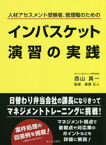 インバスケット演習の実践 人材アセスメント受験者、管理職のための／西山真一／廣瀬正人【1000円以上送料無料】