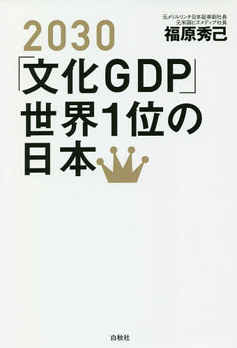 【送料無料】2030「文化GDP」世界1位の日本／福原秀己