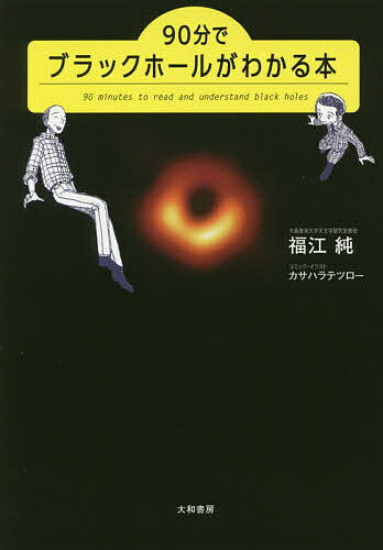 90分でブラックホールがわかる本／福江純【1000円以上送料無料】