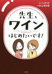 先生、ワインはじめたいです!／こいしゆうか【1000円以上送料無料】