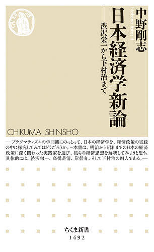 日本経済学新論 渋沢栄一から下村治まで／中野剛志【1000円以上送料無料】