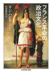 フランス革命の政治文化/リン・ハント/松浦義弘【1000円以上送料無料】