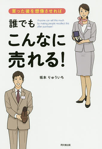 買った後を想像させれば誰でもこんなに売れる!／坂本りゅういち【1000円以上送料無料】