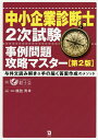 中小企業診断士2次試験事例問題攻略マスター 与件文読み解き&手の届く答案作成のメソッド/橋詰秀幸/経士会【1000円以上送料無料】