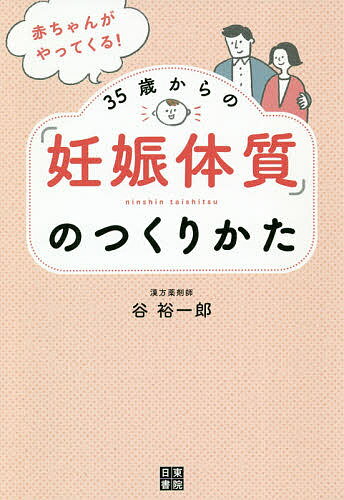 赤ちゃんがやってくる!35歳からの「妊娠体質」のつくりかた／谷裕一郎【1000円以上送料無料】