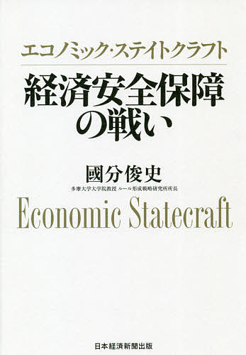 【送料無料】エコノミック・ステイトクラフト 経済安全保障の戦い/國分俊史