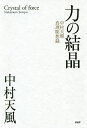 力の結晶 中村天風真理瞑想録/中村天風/天風会【1000円以上送料無料】