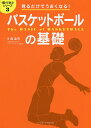 関連書籍 バスケットボールの基礎 見るだけでうまくなる!／森圭司【1000円以上送料無料】