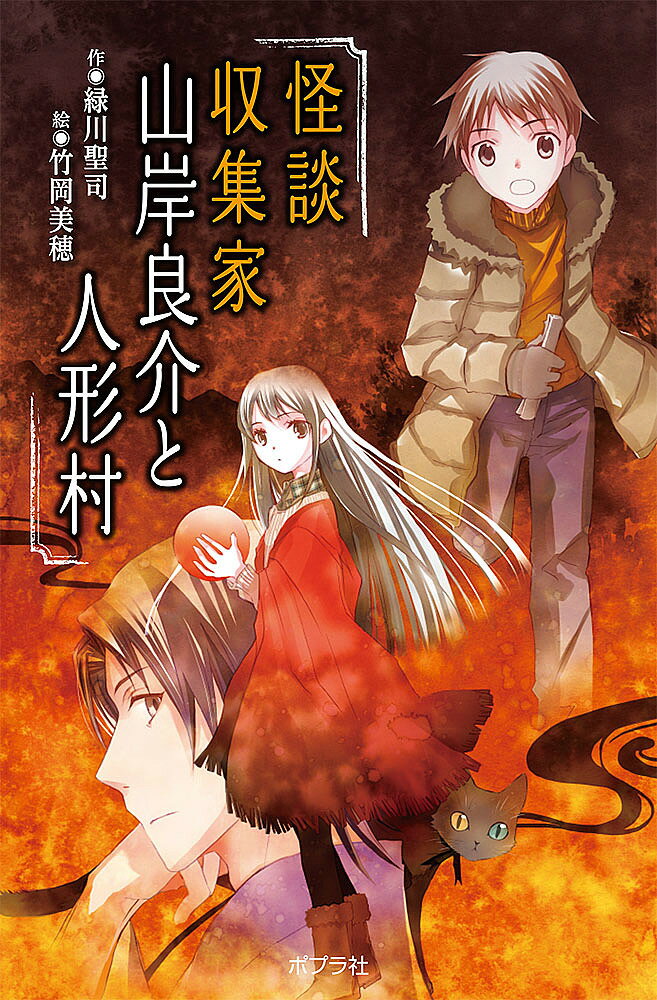 怪談収集家山岸良介と人形村 図書館版／緑川聖司／竹岡美穂【1000円以上送料無料】