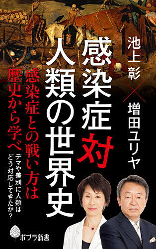 感染症対人類の世界史／池上彰／増田ユリヤ【1000円以上送料無料】のサムネイル