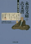 永青文庫の古文書 光秀・葡萄酒・熊本城／永青文庫／熊本大学永青文庫研究センター【1000円以上送料無料】