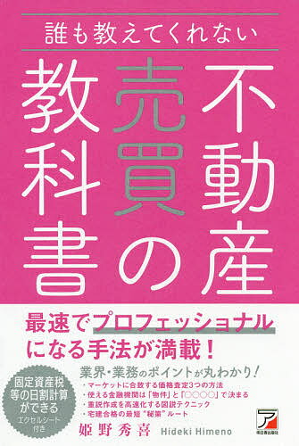 【送料無料】誰も教えてくれない不動産売買の教科書／姫野秀喜
