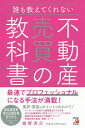 誰も教えてくれない不動産売買の教科書／姫野秀喜【1000円以上送料無料】