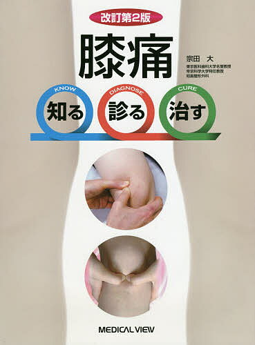 楽天市場】膝痛 知る 診る 治すの通販