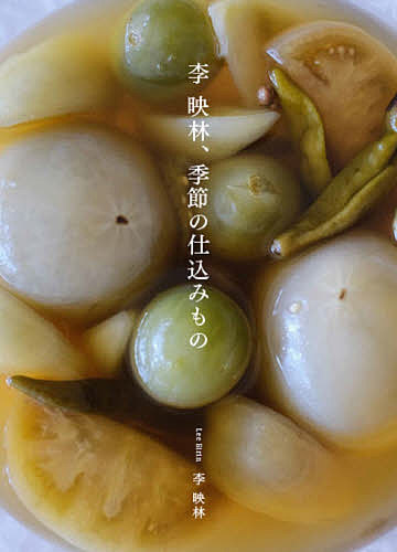 李映林、季節の仕込みもの／李映林／レシピ【1000円以上送料無料】