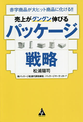 Entrepreneurship - 【送料無料】売上がグングン伸びるパッケージ戦略 赤字商品が大ヒット商品に化ける!!／松浦陽司
