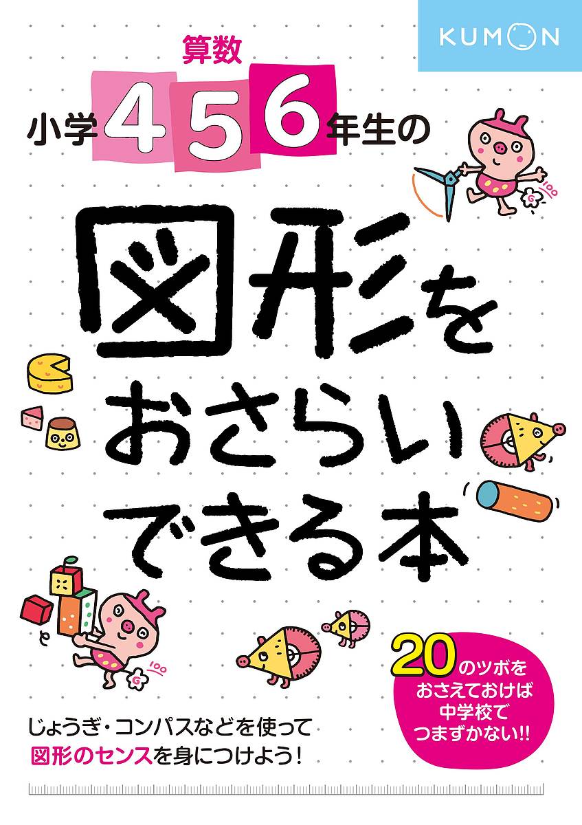 【送料無料】算数小学4・5・6年生の図形をおさらいできる本 センスをみがく20のツボ