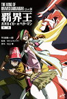 覇界王ガオガイガー対ベターマン 中巻／矢立肇／竹田裕一郎／米たにヨシトモ【1000円以上送料無料】