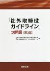 「社外取締役ガイドライン」の解説／日本弁護士連合会司法制度調査会社外取締役ガイドライン検討チーム【1000円以上送料無料】