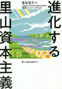 進化する里山資本主義／藻谷浩介／JapanTimesSatoyama推進コンソーシアム【1000円以上送料無料】