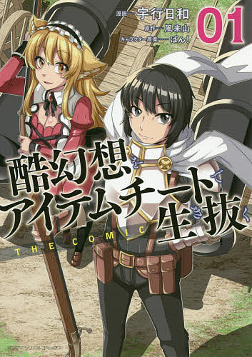 Shueisha Super Jump - 【送料無料】酷幻想をアイテムチートで生き抜く THE COMIC 01／宇行日和／風来山