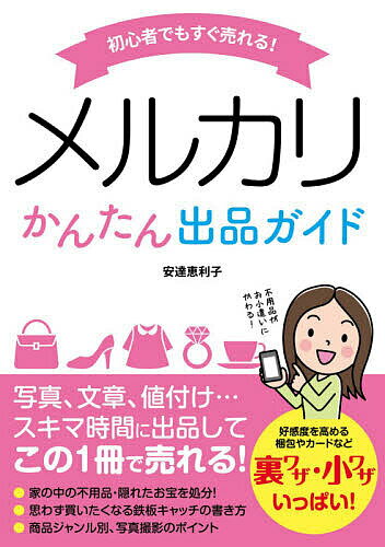 初心者でもすぐ売れる!メルカリかんたん出品ガイド/安達恵利子【1000円以上送料無料】