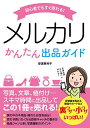 初心者でもすぐ売れる！メルカリかんたん出品ガイド／安達恵利子【1000円以上送料無料】