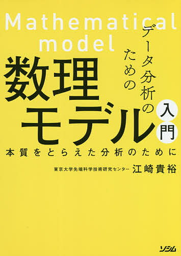 データ分析のための数理モデル入門 本質をとらえた分析のために／江崎貴裕【1000円以上送料無料】