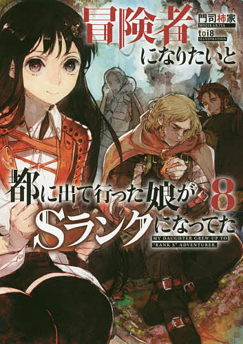 【送料無料】冒険者になりたいと都に出て行った娘がSランクにな