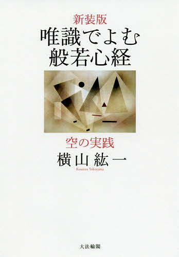 【送料無料】唯識でよむ般若心経 空の実践 新装版／横山紘一