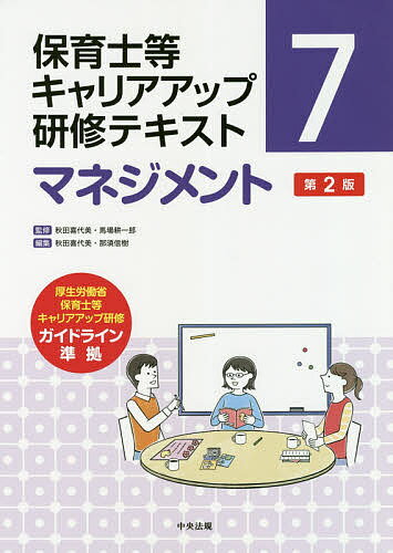 保育士等キャリアアップ研修テキスト 7／秋田喜代美／馬場耕一郎【1000円以上送料無料】